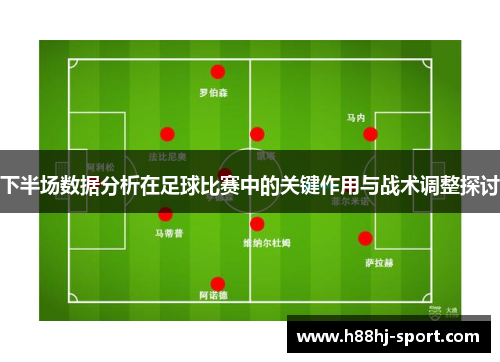 下半场数据分析在足球比赛中的关键作用与战术调整探讨