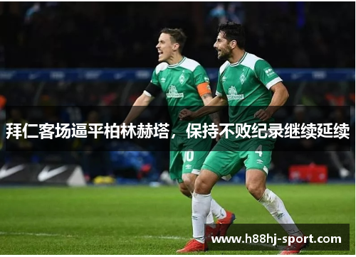 拜仁客场逼平柏林赫塔，保持不败纪录继续延续