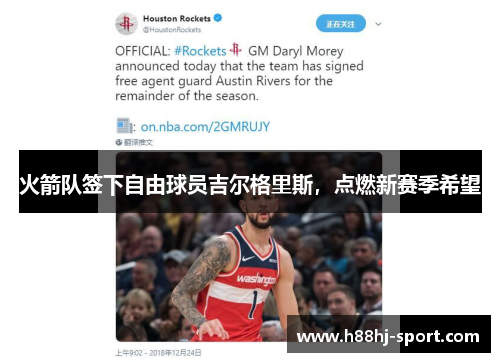 火箭队签下自由球员吉尔格里斯，点燃新赛季希望