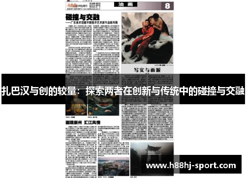 扎巴汉与创的较量：探索两者在创新与传统中的碰撞与交融