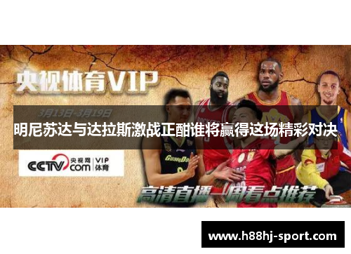 明尼苏达与达拉斯激战正酣谁将赢得这场精彩对决