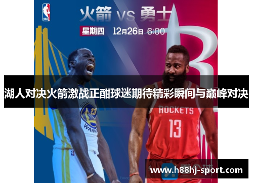 湖人对决火箭激战正酣球迷期待精彩瞬间与巅峰对决